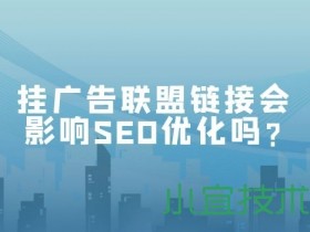 挂广告联盟链接会影响SEO优化吗? 数创文库