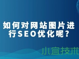 如何对网站图片进行SEO优化呢? 数创文库