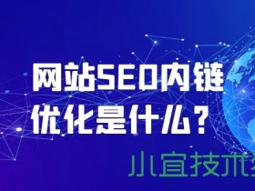 网站SEO内链优化是什么? 数创文库