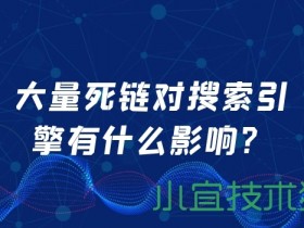 大量死链对搜索引擎有什么影响? 数创文库