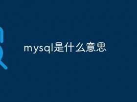 mysql是什么意思- 数创文库