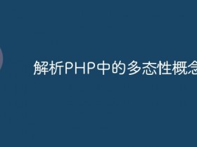 解析PHP中的多态性概念- 数创文库