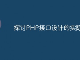 探讨PHP接口设计的实际意义- 数创文库