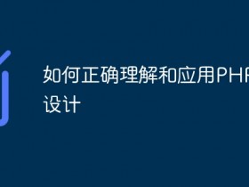 如何正确理解和应用PHP接口设计- 数创文库