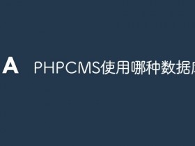 PHPCMS使用哪种数据库?- 数创文库