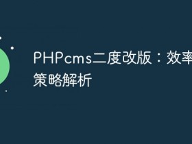 PHPcms二度改版:效率提升策略解析- 数创文库