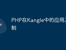 PHP在Kangle中的应用及限制- 数创文库