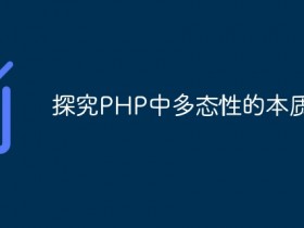 探究PHP中多态性的本质- 数创文库