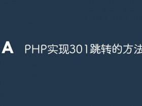 PHP实现301跳转的方法详解- 数创文库