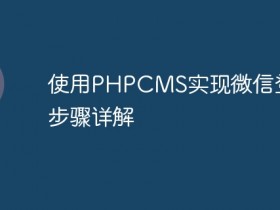 使用PHPCMS实现微信登录的步骤详解- 数创文库