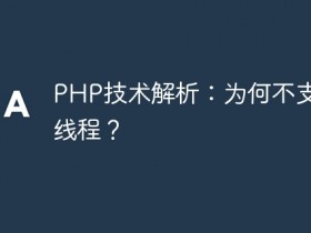 PHP技术解析:为何不支持多线程?- 数创文库