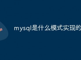 mysql是什么模式实现的- 数创文库
