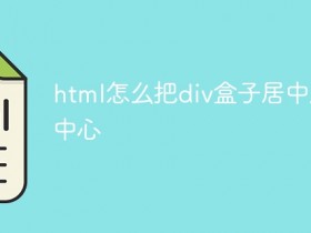 html怎么把div盒子居中屏幕中心- 数创文库