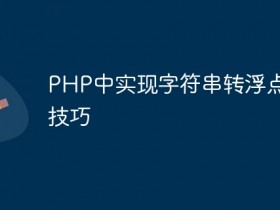 PHP中实现字符串转浮点数的技巧- 数创文库