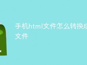 手机html文件怎么转换成pdf文件- 数创文库