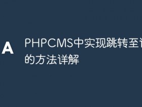PHPCMS中实现跳转至详情页的方法详解- 数创文库