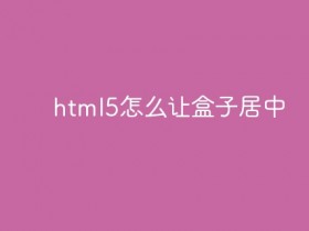 html5怎么让盒子居中- 数创文库