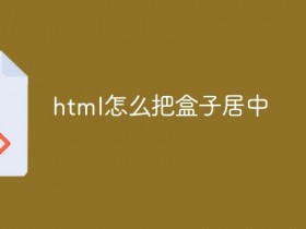 html怎么把盒子居中- 数创文库