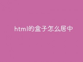 html的盒子怎么居中- 数创文库