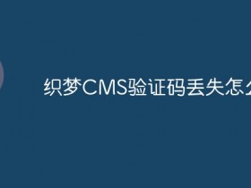 织梦CMS验证码丢失怎么办?- 数创文库