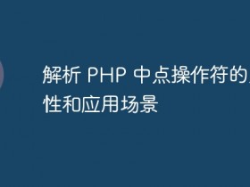 解析 PHP 中点操作符的重要性和应用场景- 数创文库