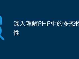 深入理解PHP中的多态性特性- 数创文库