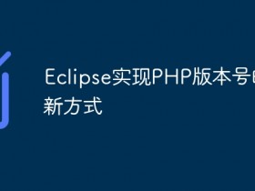 Eclipse实现PHP版本号的更新方式- 数创文库