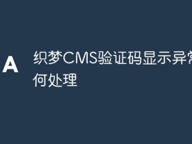 织梦CMS验证码显示异常如何处理- 数创文库