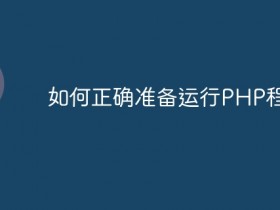 如何正确准备运行PHP程序?- 数创文库