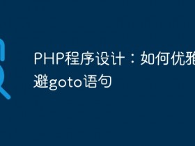 PHP程序设计:如何优雅地规避goto语句- 数创文库