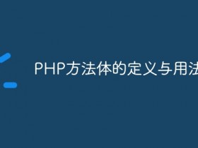 PHP方法体的定义与用法- 数创文库