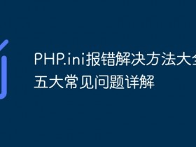 PHP.ini报错解决方法大全:五大常见问题详解- 数创文库