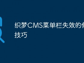 织梦CMS菜单栏失效的修复技巧- 数创文库