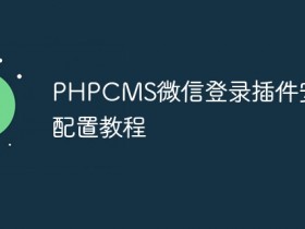 PHPCMS微信登录插件安装及配置教程- 数创文库
