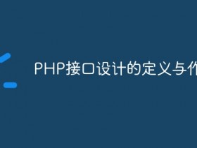 PHP接口设计的定义与作用- 数创文库
