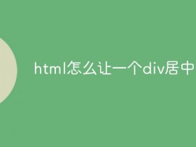 html怎么让一个div居中- 数创文库