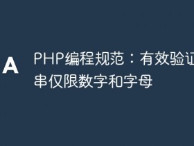 PHP编程规范:有效验证字符串仅限数字和字母- 数创文库