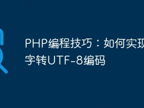 PHP编程技巧:如何实现汉字转UTF- 数创文库