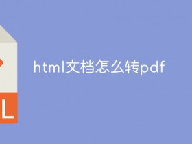 html文档怎么转pdf- 数创文库