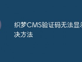 织梦CMS验证码无法显示解决方法- 数创文库