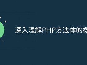 深入理解PHP方法体的概念- 数创文库