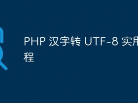 PHP 汉字转 UTF- 数创文库