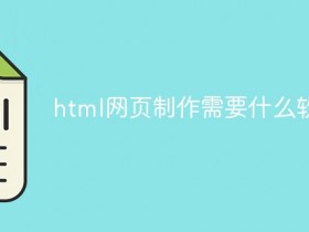 html网页制作需要什么软件- 数创文库