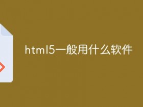 html5一般用什么软件- 数创文库