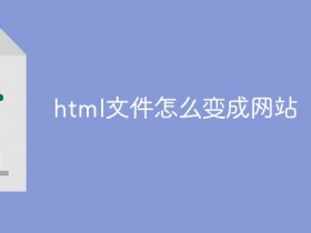 html文件怎么变成网站- 数创文库