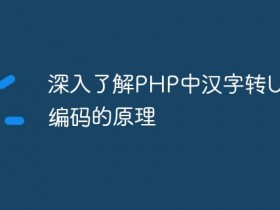 深入了解PHP中汉字转UTF- 数创文库