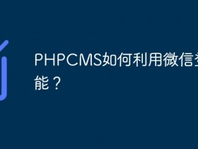 PHPCMS如何利用微信登录功能?- 数创文库