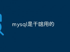 mysql是干啥用的- 数创文库