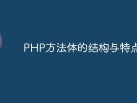 PHP方法体的结构与特点- 数创文库