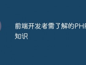 前端开发者需了解的PHP相关知识- 数创文库